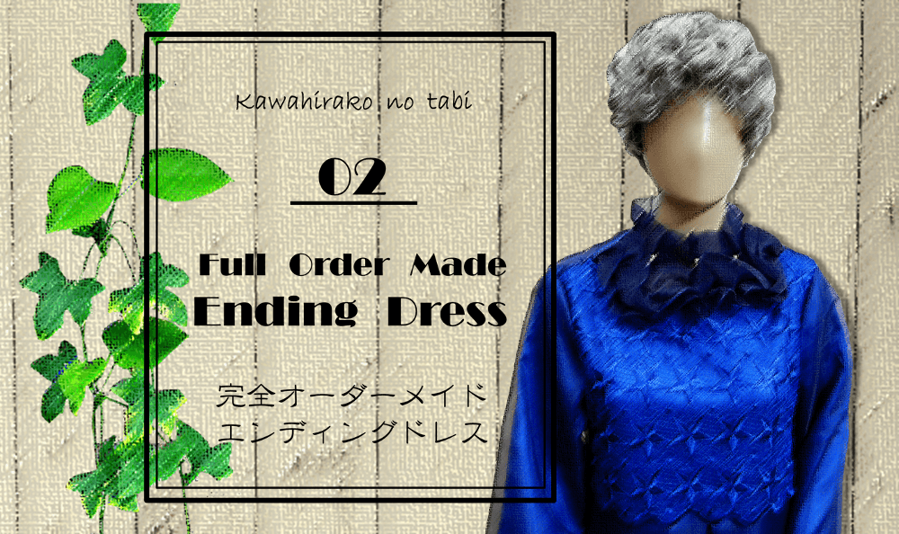 エンディングドレス紹介2